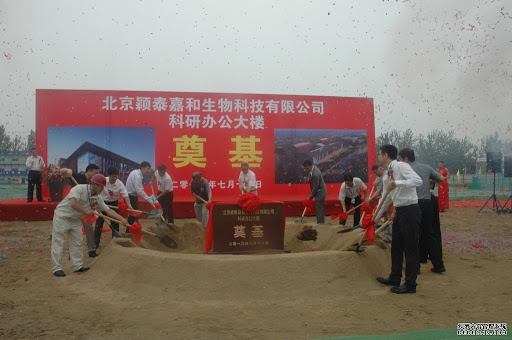 北京颖泰嘉和办公大楼奠基仪式