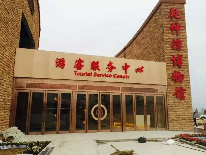 延川乾坤湾博物铜门
