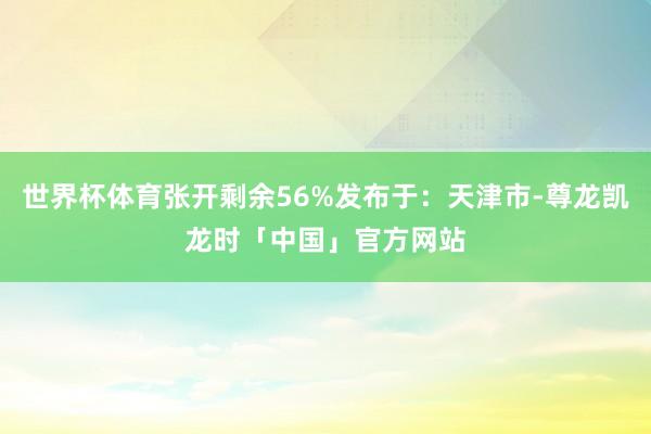 世界杯体育张开剩余56%发布于：天津市-尊龙凯龙时「中国」官方网站