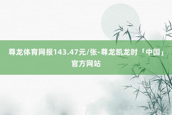尊龙体育网报143.47元/张-尊龙凯龙时「中国」官方网站