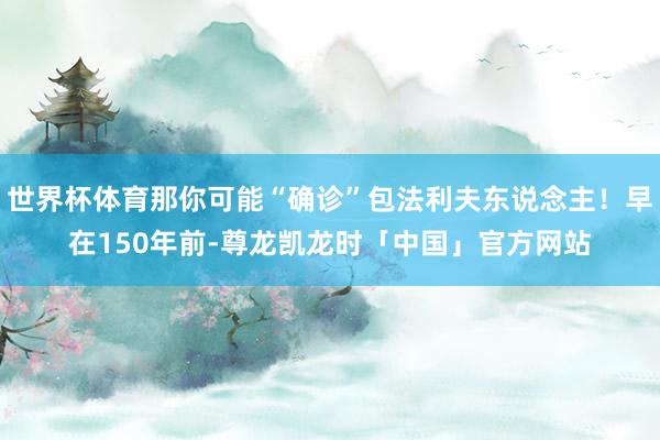 世界杯体育那你可能“确诊”包法利夫东说念主!早在150年前-尊龙凯龙时「中国」官方网站
