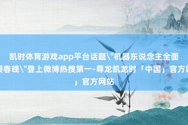 凯时体育游戏app平台话题
